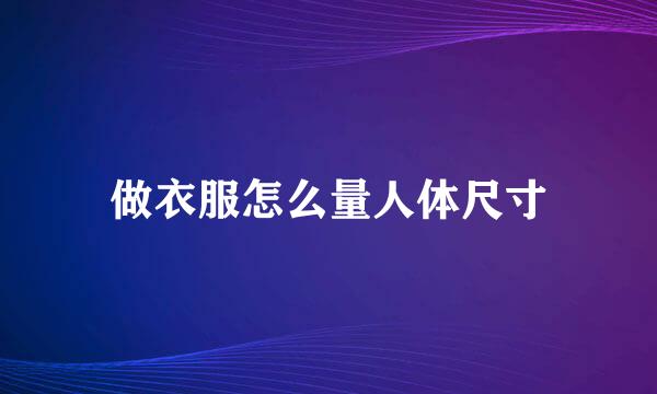 做衣服怎么量人体尺寸