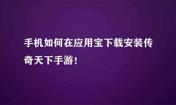 手机如何在应用宝下载安装传奇天下手游！