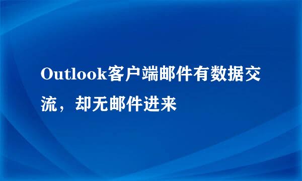 Outlook客户端邮件有数据交流，却无邮件进来