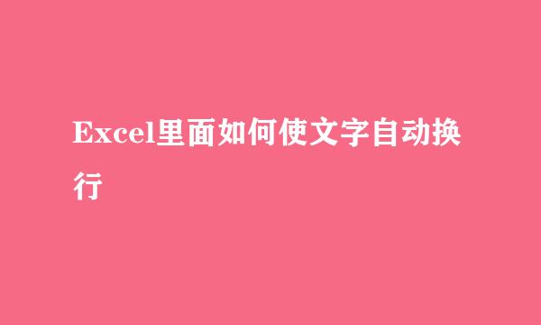 Excel里面如何使文字自动换行