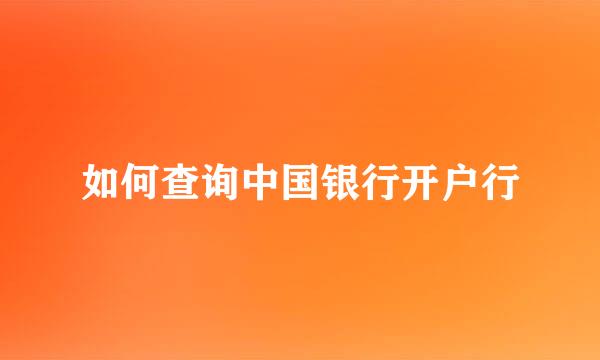 如何查询中国银行开户行