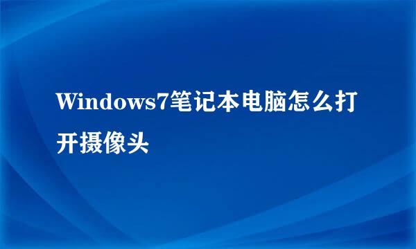 Windows7笔记本电脑怎么打开摄像头