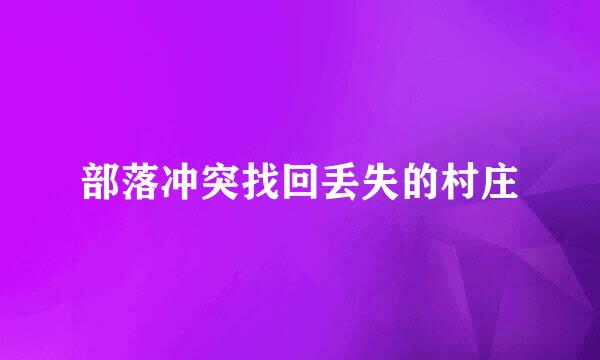 部落冲突找回丢失的村庄
