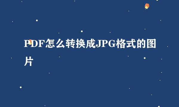 PDF怎么转换成JPG格式的图片