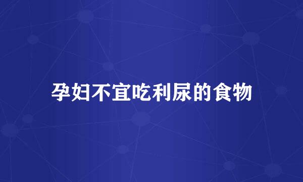 孕妇不宜吃利尿的食物
