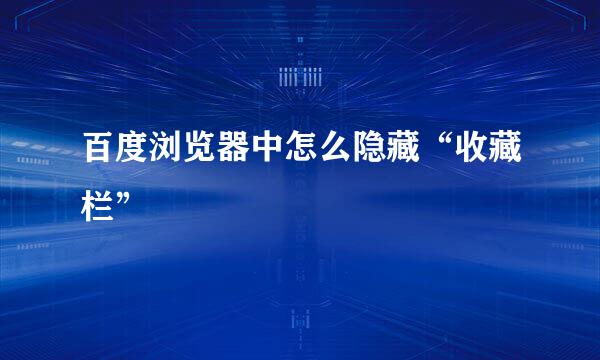百度浏览器中怎么隐藏“收藏栏”
