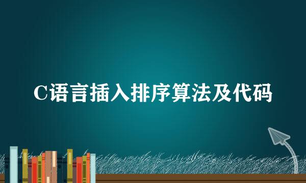 C语言插入排序算法及代码