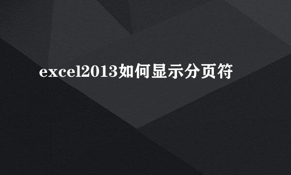 excel2013如何显示分页符