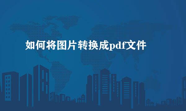 如何将图片转换成pdf文件