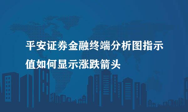 平安证券金融终端分析图指示值如何显示涨跌箭头