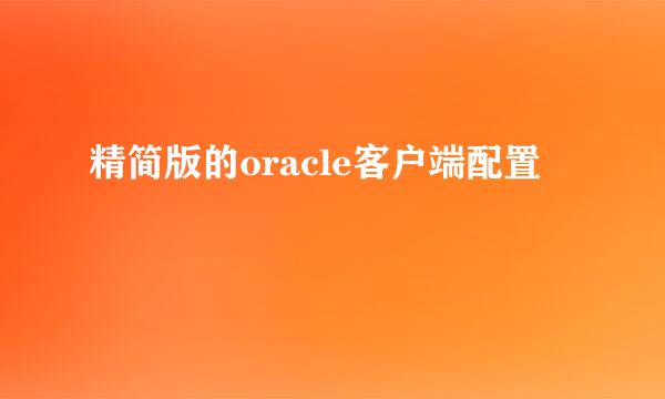 精简版的oracle客户端配置