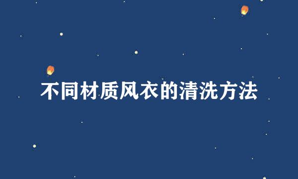 不同材质风衣的清洗方法