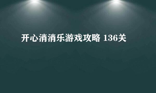 开心消消乐游戏攻略 136关