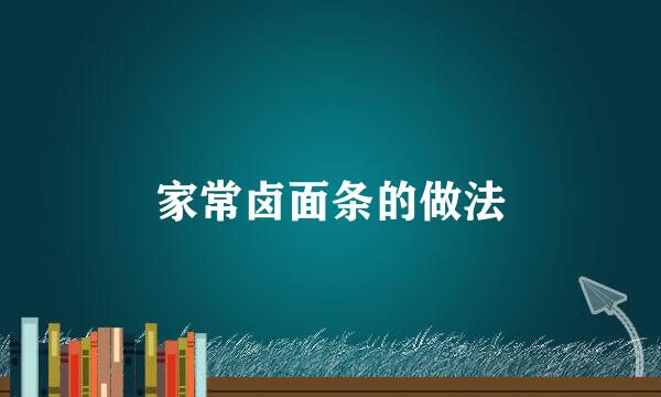 家常卤面条的做法