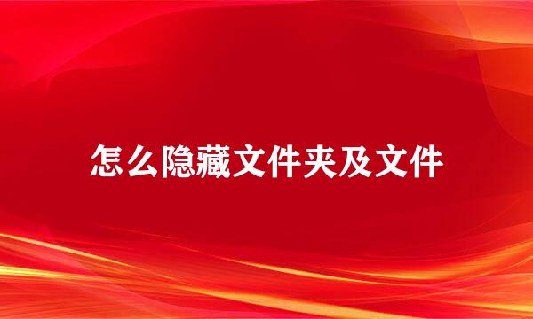 怎么隐藏文件夹及文件