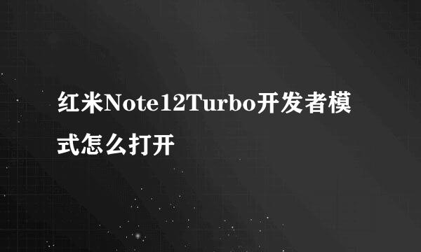 红米Note12Turbo开发者模式怎么打开