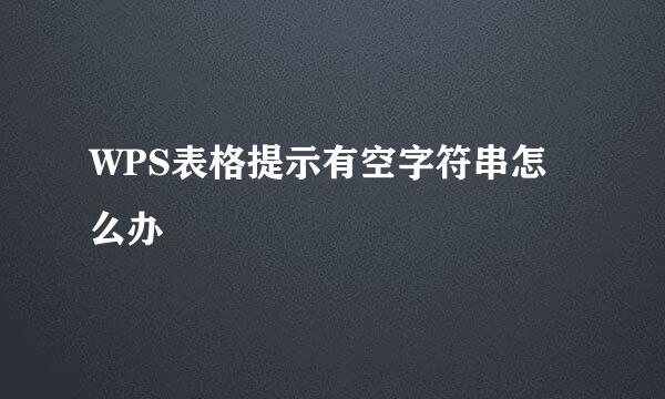 WPS表格提示有空字符串怎么办
