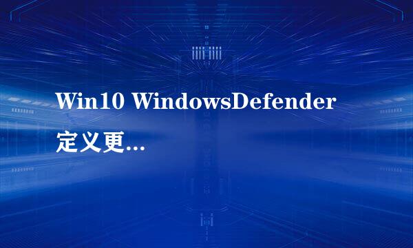 Win10 WindowsDefender 定义更新失败解决方法