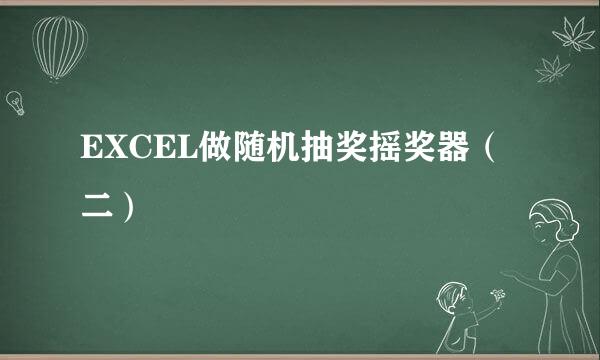 EXCEL做随机抽奖摇奖器（二）