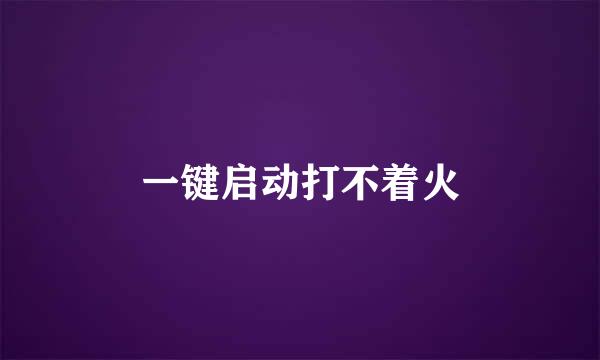 一键启动打不着火