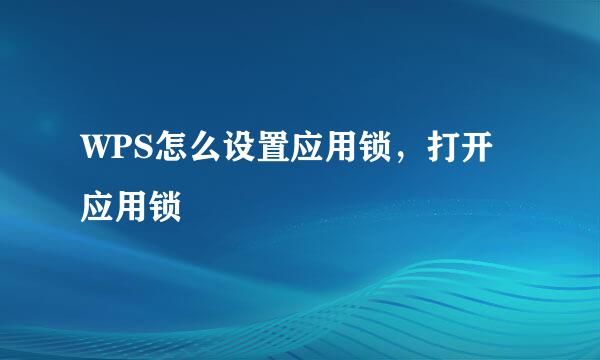 WPS怎么设置应用锁，打开应用锁