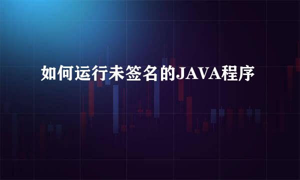 如何运行未签名的JAVA程序