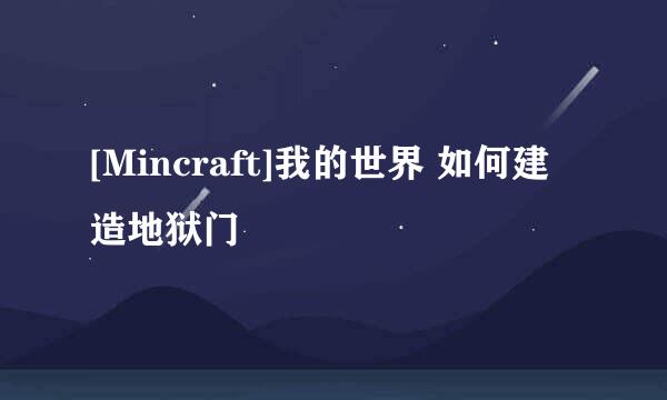 [Mincraft]我的世界 如何建造地狱门