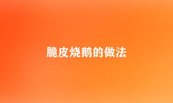 脆皮烧鹅的做法