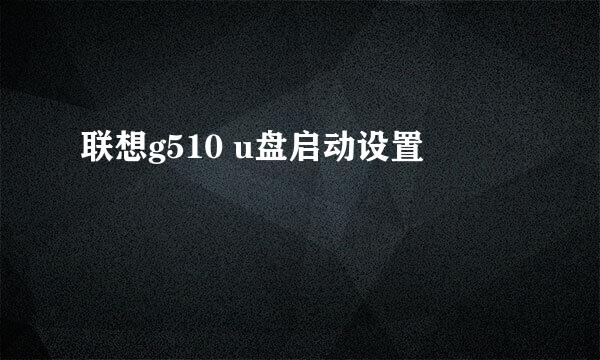 联想g510 u盘启动设置