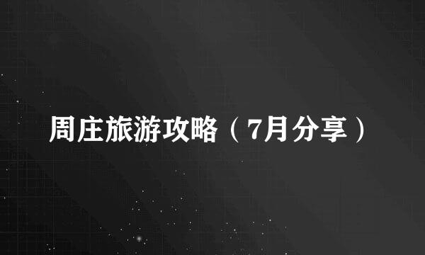 周庄旅游攻略（7月分享）