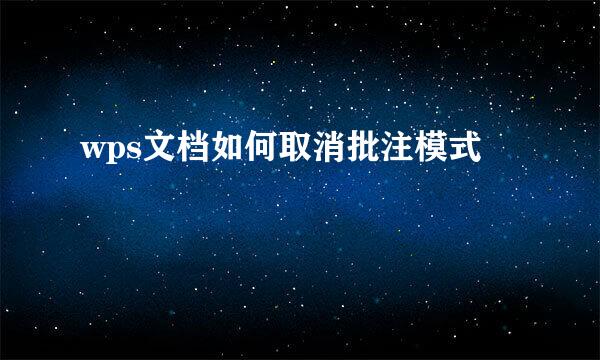 wps文档如何取消批注模式