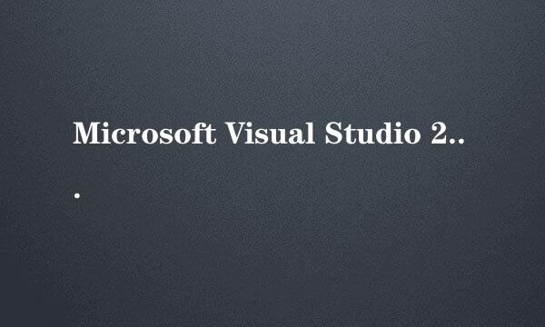 Microsoft Visual Studio 2017恢复默认设置