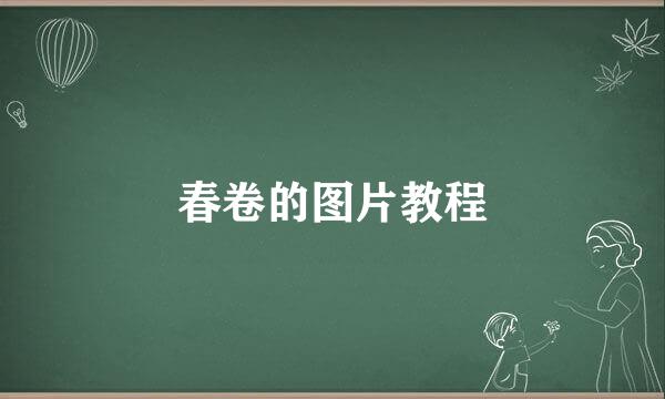春卷的图片教程