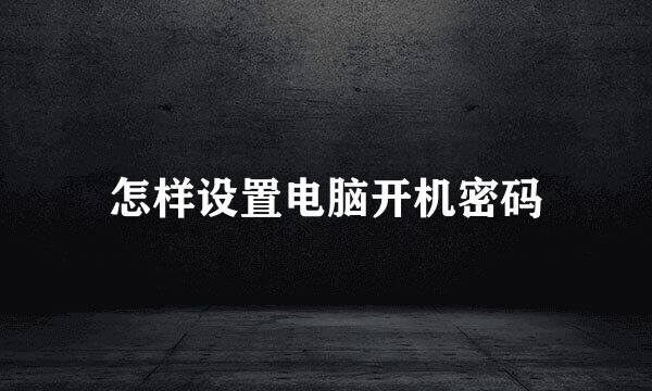 怎样设置电脑开机密码