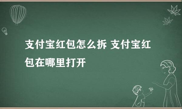 支付宝红包怎么拆 支付宝红包在哪里打开