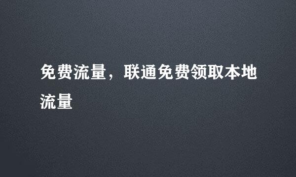 免费流量，联通免费领取本地流量