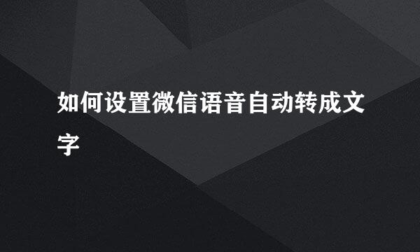 如何设置微信语音自动转成文字