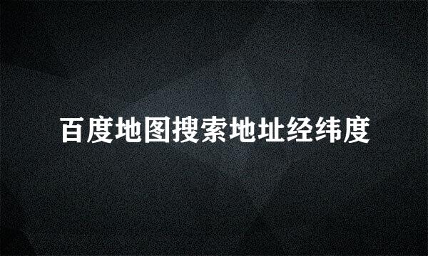 百度地图搜索地址经纬度