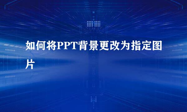 如何将PPT背景更改为指定图片