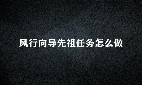 风行向导先祖任务怎么做