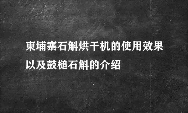 柬埔寨石斛烘干机的使用效果以及鼓槌石斛的介绍