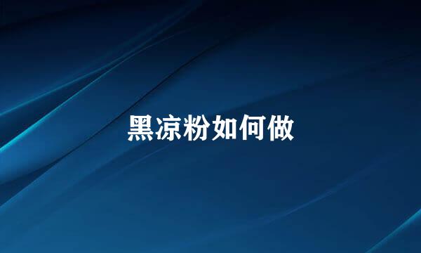黑凉粉如何做