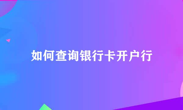 如何查询银行卡开户行