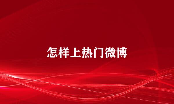 怎样上热门微博