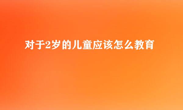对于2岁的儿童应该怎么教育