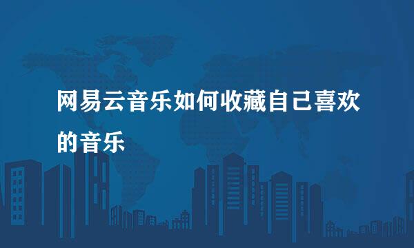 网易云音乐如何收藏自己喜欢的音乐