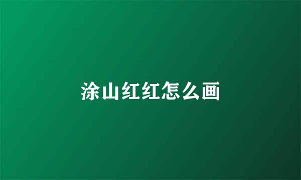 涂山红红怎么画