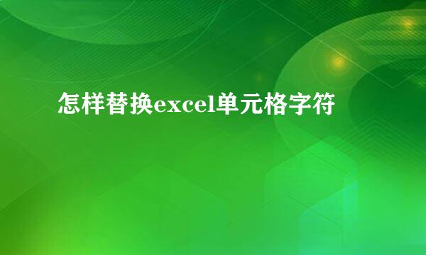 怎样替换excel单元格字符