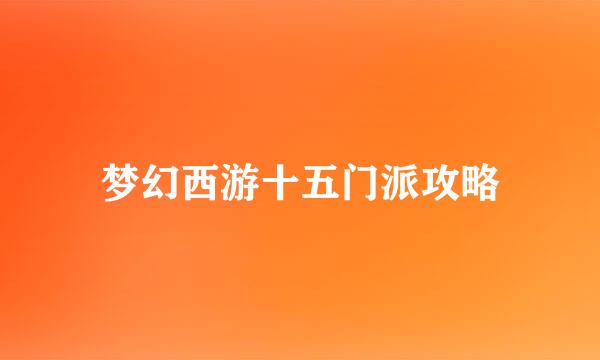梦幻西游十五门派攻略
