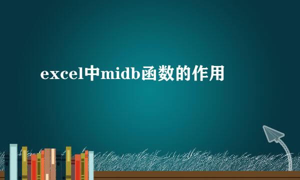 excel中midb函数的作用